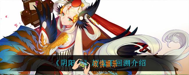 阴阳师超鬼王回溯是什么_超鬼王回溯介绍