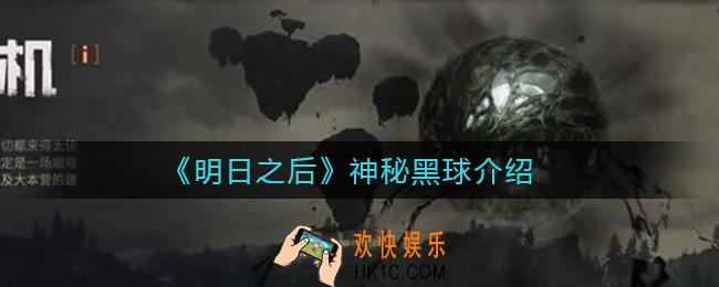 明日之后神秘黑球是什么_神秘黑球介绍