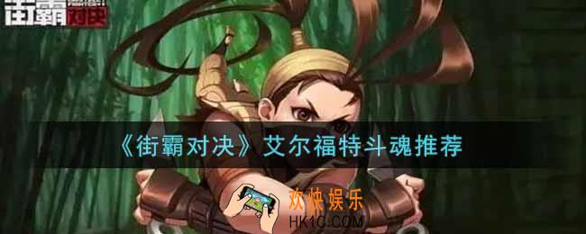 街霸对决艾尔福特斗魂怎么搭配_艾尔福特斗魂推荐