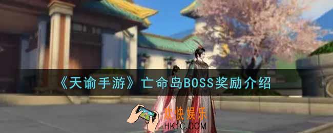 天谕手游亡命岛BOSS奖励有哪些_亡命岛BOSS奖励介绍