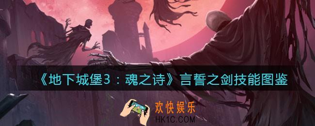 地下城堡3魂之诗言誓之剑怎么样_言誓之剑技能立绘图鉴