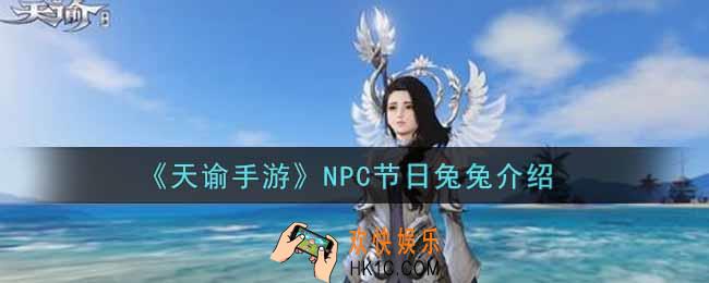 天谕手游NPC节日兔兔怎么样_NPC节日兔兔介绍