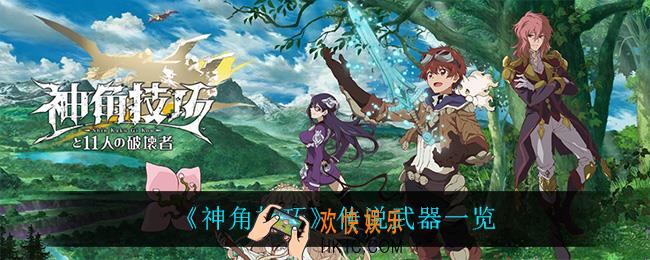 神角技巧传说武器都有什么_传说武器一览