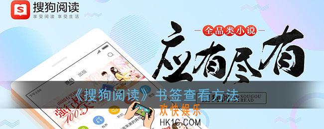 搜狗阅读怎么看书签_搜狗阅读书签栏在哪