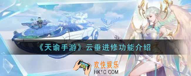 天谕手游云垂进修有什么用_云垂进修功能介绍
