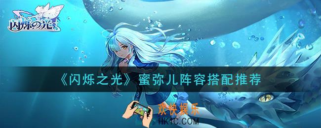 闪烁之光蜜弥儿阵容怎么搭配_蜜弥儿阵容搭配推荐