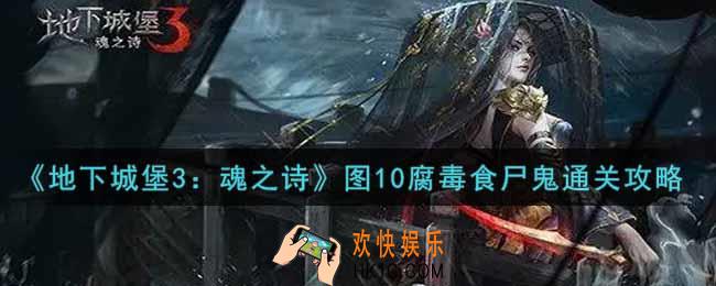 地下城堡3魂之诗图10腐毒食尸鬼怎么过_图10腐毒食尸鬼通关攻略