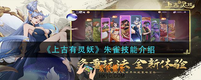 上古有灵妖朱雀技能是什么_朱雀技能介绍