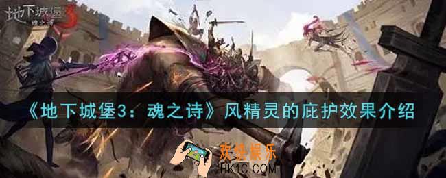 地下城堡3魂之诗风精灵的庇护有什么效果_风精灵的庇护效果介绍