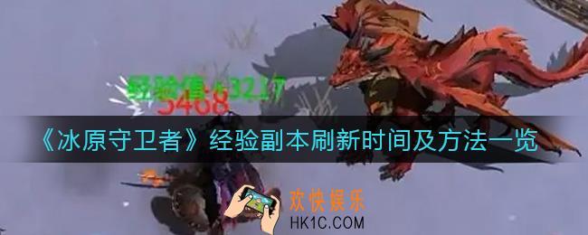冰原守卫者经验副本多长时间刷新一次_经验副本怎么刷新