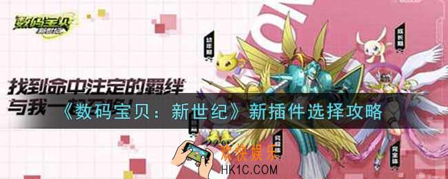 数码宝贝新世纪新插件怎么选择_新插件选择攻略