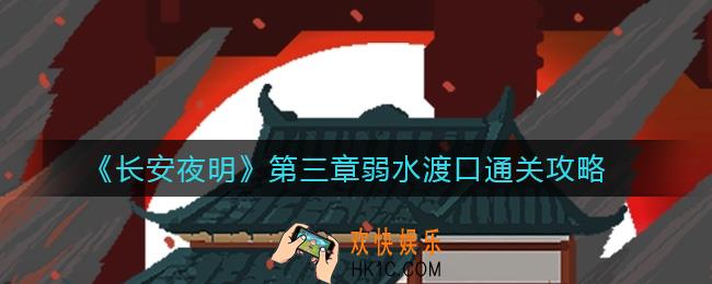 长安夜明第三章弱水渡口怎么过_第三章弱水渡口通关攻略