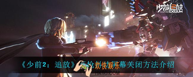 少前2追放开枪抖动屏幕怎么关_开枪抖动屏幕关闭方法介绍