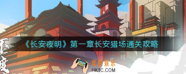 长安夜明第一章长安猎场怎么玩_第一章长安猎场通关攻略