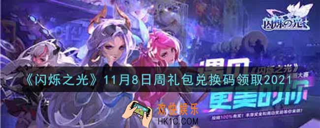 闪烁之光11月8日周礼包兑换码领取_闪烁之光11.8日周兑换码在哪领