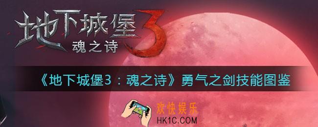 地下城堡3魂之诗勇气之剑怎么样_勇气之剑技能图鉴