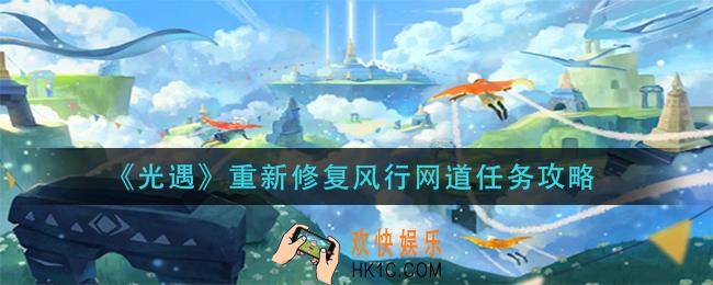 光遇重新修复风行网道任务怎么做_重新修复风行网道任务攻略