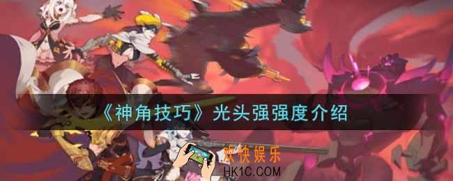 神角技巧光头强怎么样_光头强强度介绍