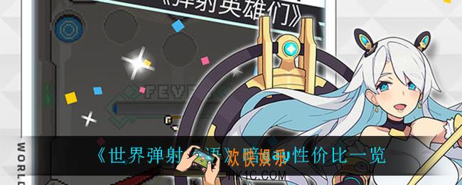 世界弹射物语暗gay值得培养吗_暗gay性价比一览