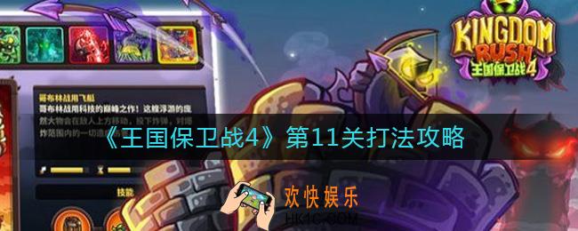 王国保卫战4第11关怎么打_第11关打法攻略