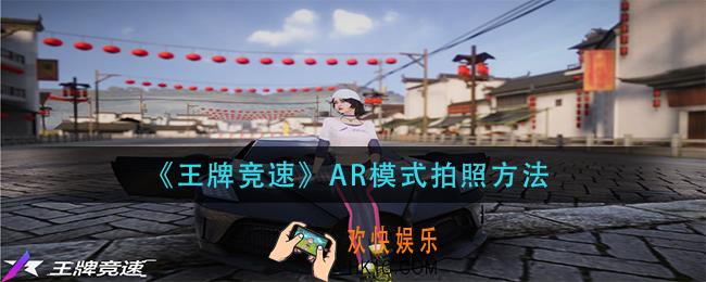 王牌竞速AR模式怎么拍照_AR模式拍照方法