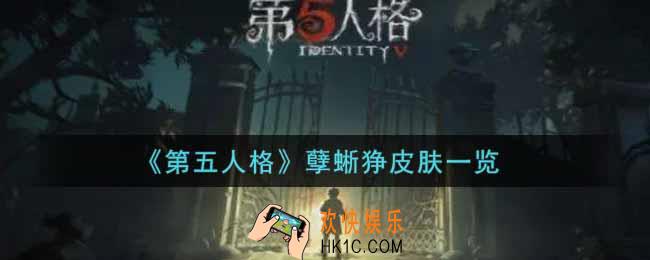 第五人格孽蜥狰皮肤怎么获得_孽蜥狰皮肤一览