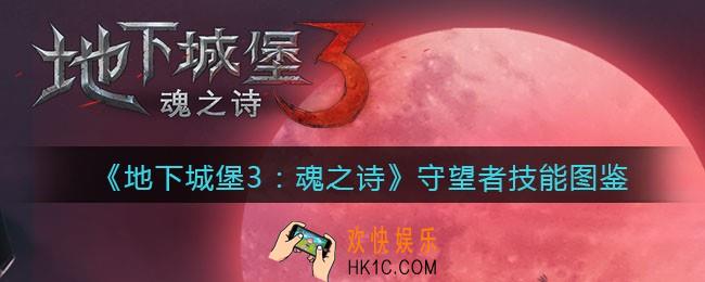 地下城堡3魂之诗守望者怎么样_守望者技能图鉴
