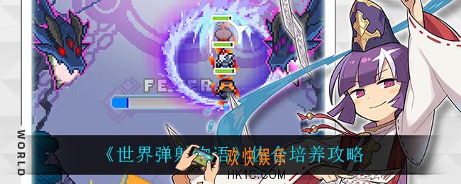 世界弹射物语佐仓值得培养吗_佐仓培养攻略