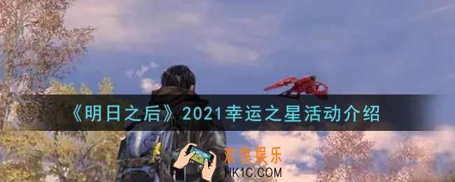 明日之后2021幸运之星活动内容奖励详解_2021幸运之星活动介绍