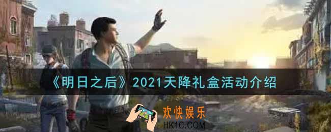 明日之后2021天降礼盒活动内容奖励详解_2021天降礼盒活动介绍