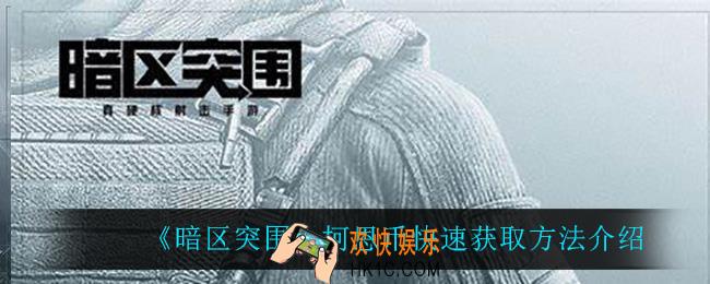 暗区突围柯恩币怎么快速获得_柯恩币快速获取方法介绍