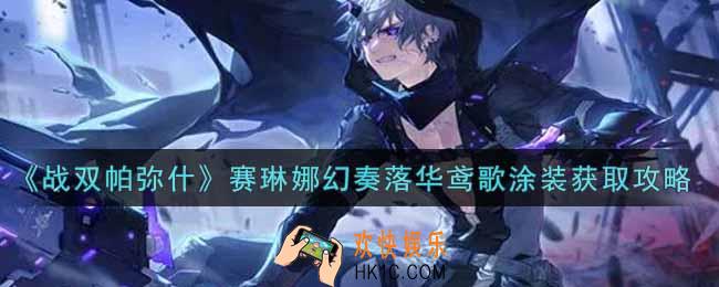 战双帕弥什赛琳娜幻奏落华鸢歌涂装怎么样_赛琳娜幻奏落华鸢歌涂装获取攻略