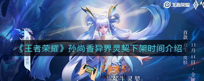 王者荣耀孙尚香异界灵契什么时候下架_孙尚香异界灵契下架时间介绍