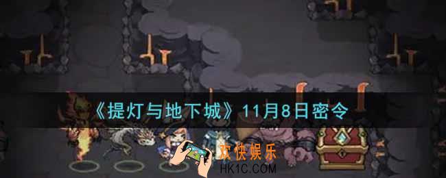 提灯与地下城11月8日密令是什么2021_11.8密令怎么领取
