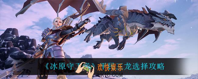 冰原守卫者平民三龙怎么选_平民三龙选择攻略