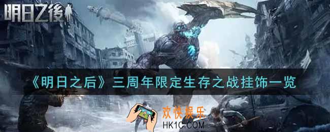 明日之后三周年限定生存之战挂饰怎么样_三周年限定生存之战挂饰一览