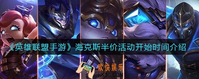 英雄联盟手游海克斯半价活动什么时候开始_海克斯半价活动开始时间介绍