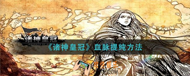 诸神皇冠血脉怎么提纯_血脉提纯方法
