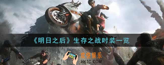 明日之后生存之战时装怎么样_生存之战时装一览