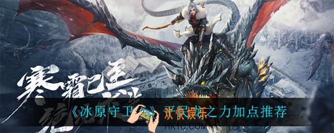 冰原守卫者平民龙之力怎么加点_平民龙之力加点推荐