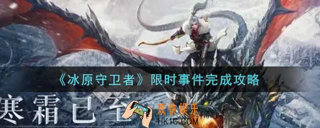 冰原守卫者限时事件怎么做_限时事件完成攻略