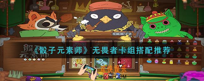 骰子元素师无畏者怎么玩_无畏者卡组搭配推荐
