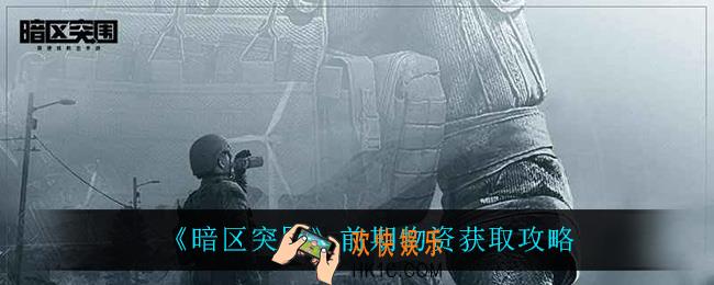 暗区突围前期物资怎么获得_前期物资获取攻略
