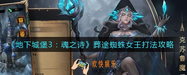 地下城堡3魂之诗葬途蜘蛛女王怎么打_葬途蜘蛛女王打法攻略