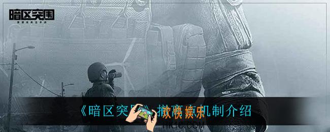 暗区突围撤离点有什么机制_撤离点机制介绍