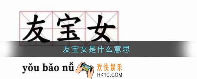 友宝女是什么意思_友宝女意思及出处介绍