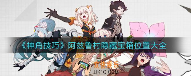 神角技巧阿兹鲁村隐藏宝箱在哪_阿兹鲁村隐藏宝箱位置大全