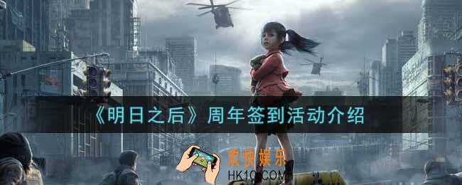 明日之后周年签到活动内容奖励详解_周年签到活动介绍