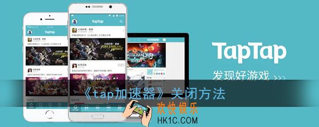 tap加速器怎么关闭_tap加速器关闭方法