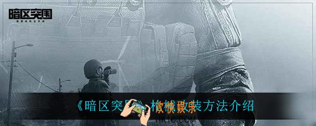 暗区突围枪械怎么改装_枪械改装方法介绍